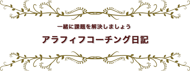 アラフィフコーチング日記